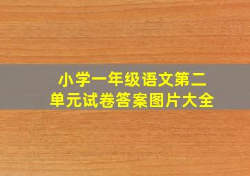 小学一年级语文第二单元试卷答案图片大全