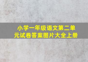 小学一年级语文第二单元试卷答案图片大全上册