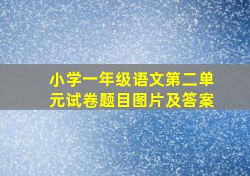 小学一年级语文第二单元试卷题目图片及答案