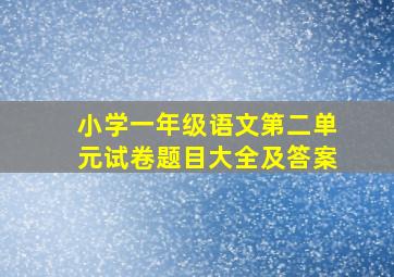 小学一年级语文第二单元试卷题目大全及答案