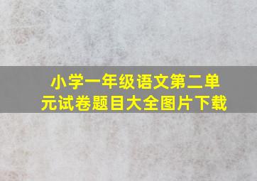 小学一年级语文第二单元试卷题目大全图片下载