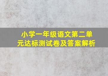 小学一年级语文第二单元达标测试卷及答案解析