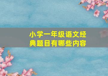 小学一年级语文经典题目有哪些内容