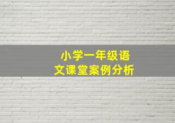 小学一年级语文课堂案例分析