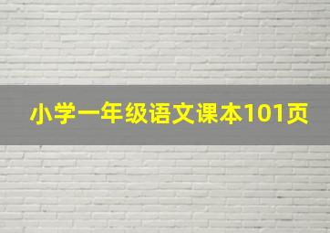 小学一年级语文课本101页