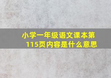 小学一年级语文课本第115页内容是什么意思