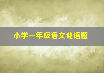 小学一年级语文谜语题