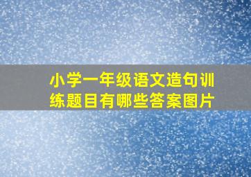 小学一年级语文造句训练题目有哪些答案图片