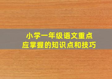 小学一年级语文重点应掌握的知识点和技巧