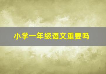 小学一年级语文重要吗