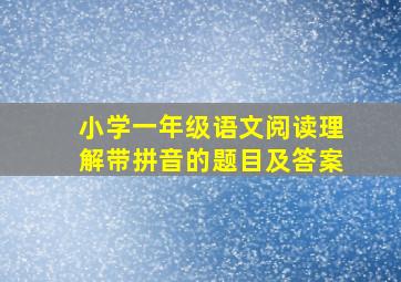 小学一年级语文阅读理解带拼音的题目及答案