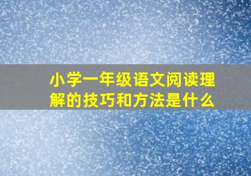 小学一年级语文阅读理解的技巧和方法是什么