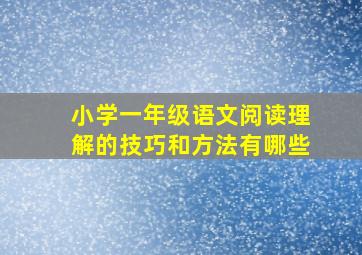 小学一年级语文阅读理解的技巧和方法有哪些