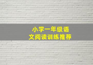 小学一年级语文阅读训练推荐