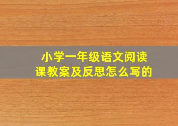 小学一年级语文阅读课教案及反思怎么写的