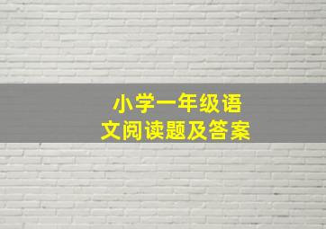 小学一年级语文阅读题及答案