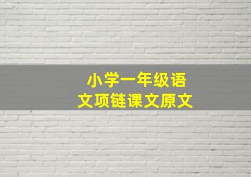 小学一年级语文项链课文原文