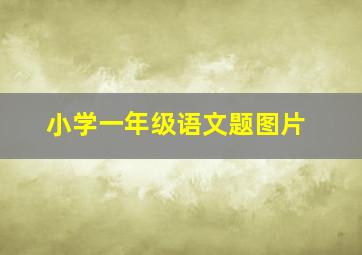 小学一年级语文题图片