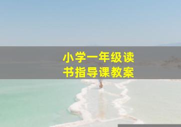 小学一年级读书指导课教案