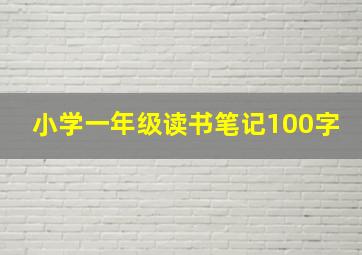 小学一年级读书笔记100字