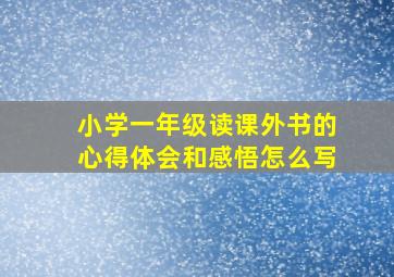 小学一年级读课外书的心得体会和感悟怎么写