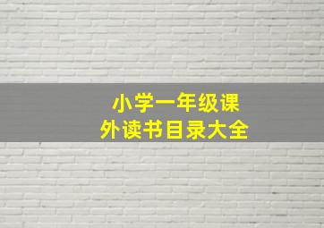 小学一年级课外读书目录大全