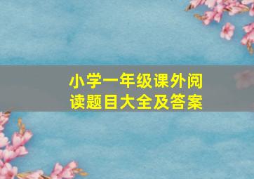 小学一年级课外阅读题目大全及答案