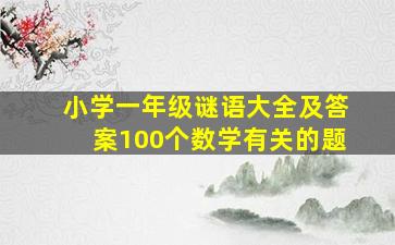 小学一年级谜语大全及答案100个数学有关的题