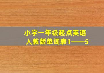 小学一年级起点英语人教版单词表1――5