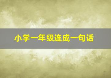 小学一年级连成一句话