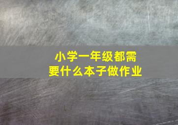 小学一年级都需要什么本子做作业