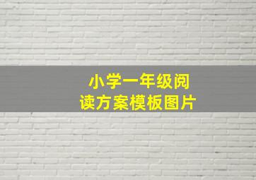 小学一年级阅读方案模板图片