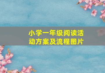 小学一年级阅读活动方案及流程图片