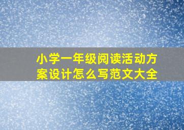 小学一年级阅读活动方案设计怎么写范文大全