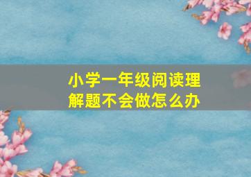 小学一年级阅读理解题不会做怎么办