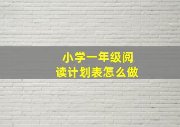 小学一年级阅读计划表怎么做