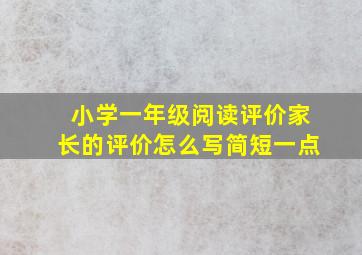 小学一年级阅读评价家长的评价怎么写简短一点