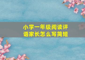 小学一年级阅读评语家长怎么写简短