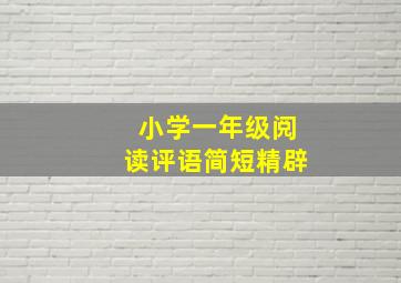 小学一年级阅读评语简短精辟