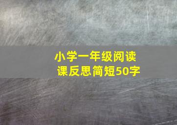 小学一年级阅读课反思简短50字