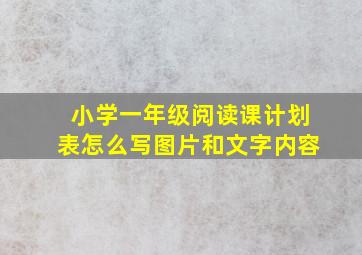 小学一年级阅读课计划表怎么写图片和文字内容