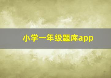 小学一年级题库app