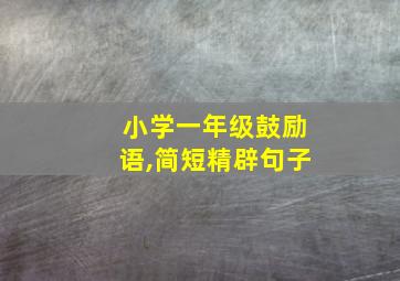 小学一年级鼓励语,简短精辟句子