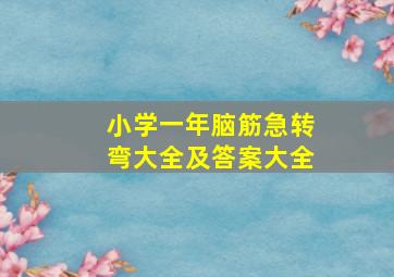 小学一年脑筋急转弯大全及答案大全