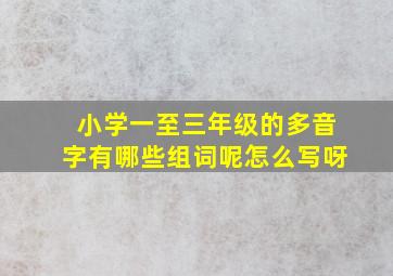 小学一至三年级的多音字有哪些组词呢怎么写呀