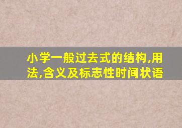 小学一般过去式的结构,用法,含义及标志性时间状语