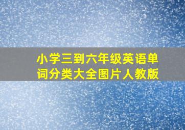 小学三到六年级英语单词分类大全图片人教版