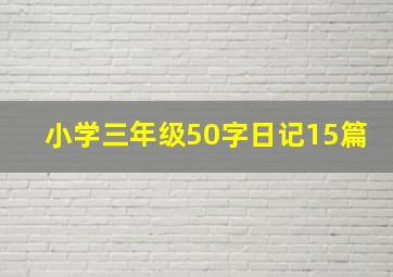 小学三年级50字日记15篇