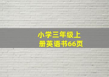 小学三年级上册英语书66页