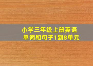 小学三年级上册英语单词和句子1到8单元